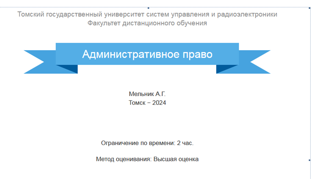 скриншот Административное право Мельник-2024 на тему Административное право (Экзамен К тест с ответами ТУСУР) /Мельник-2024/