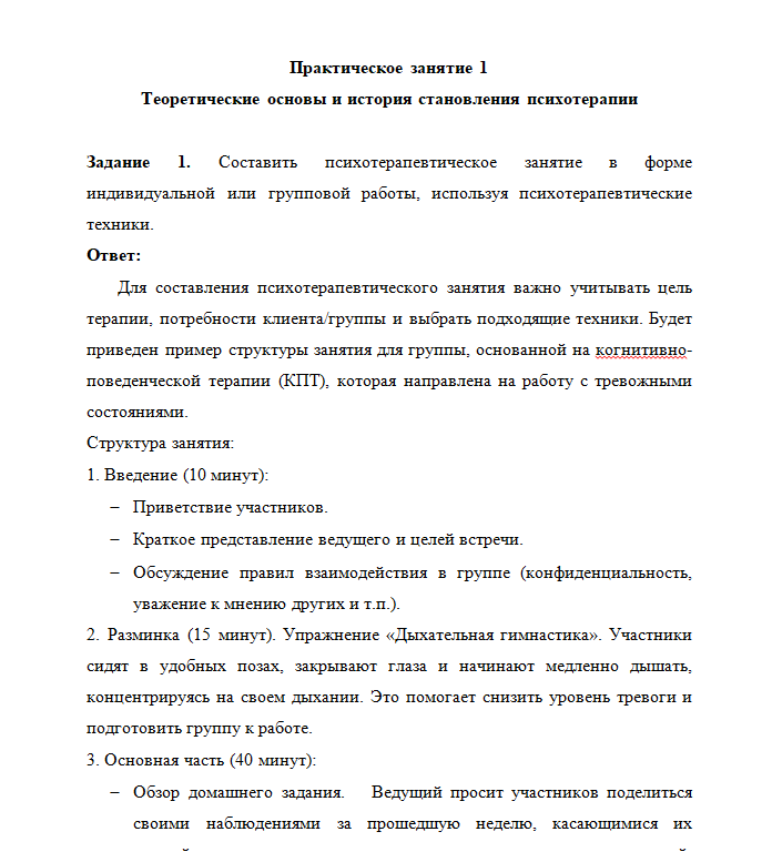 скриншот Без имени на тему Психотерапия с практикумом практическое задание ММУ