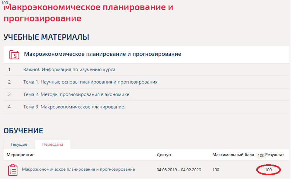 скриншот Результат 100 баллов из 100 на тему Макроэкономическое планирование и прогнозирование (Темы 1-3) тест с ответами Синергия/МОИ/ МТИ /МОСАП