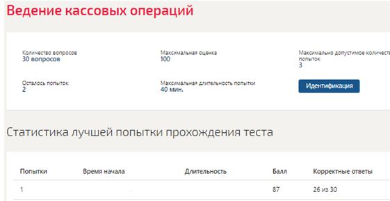 скриншот оценка 87 баллов на тему Ответы на тест Ведение кассовых операций