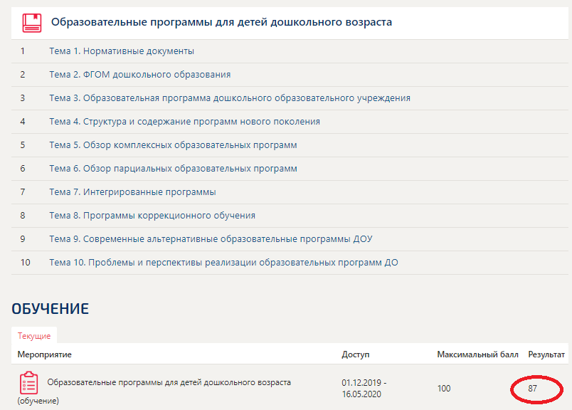 скриншот Оценка 87 баллов из 100 на тему Образовательные программы для детей дошкольного возраста (тест с ответами Синергия/МОИ/ МТИ /МОСАП)