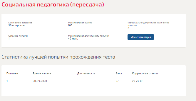 скриншот отметка на тему Социальная педагогика.Тест Синергия 2020