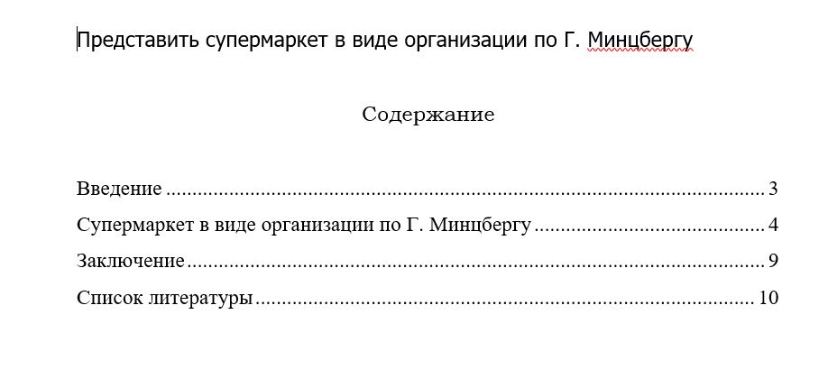 скриншот демофайл на тему Представить супермаркет в виде организации по Г. Минцбергу