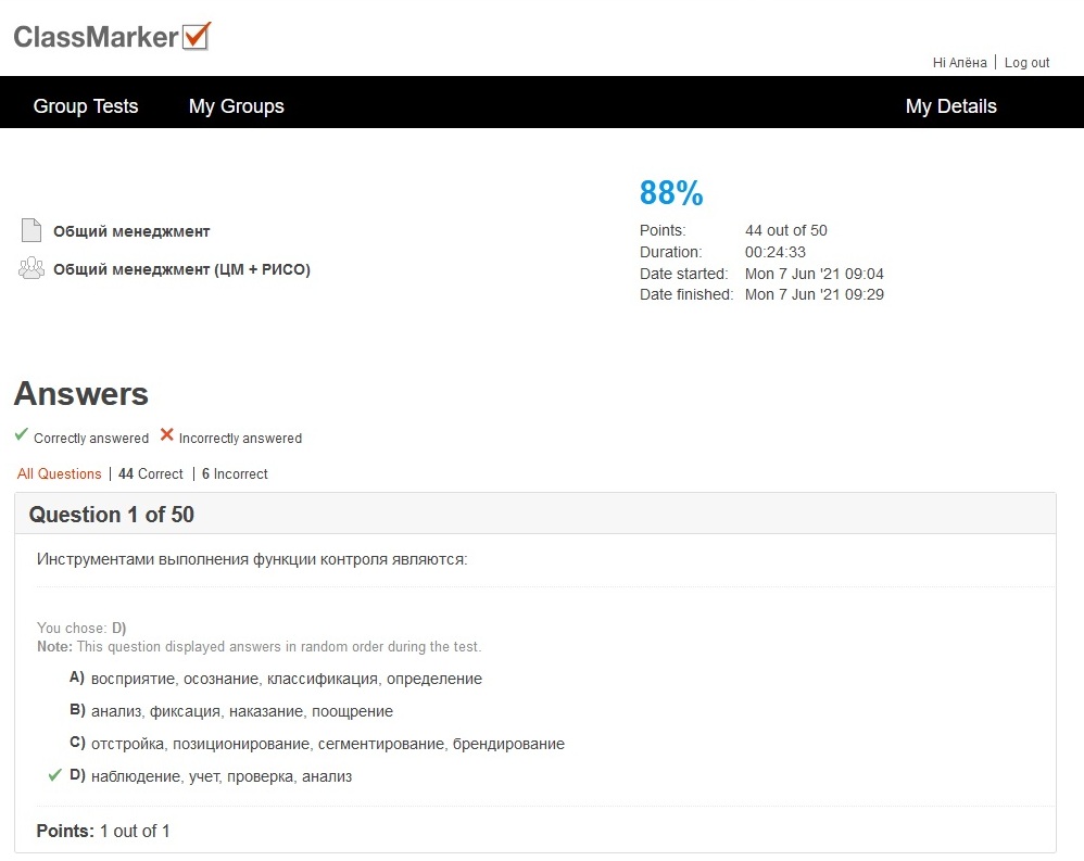 скриншот Оценка-Тест-Менеджмент-classmarker на тему Ответы на тест / Общий менеджмент / Classmarker / 50 вопросов / Результат 88%