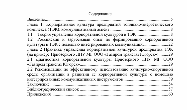 скриншот 83F75FB3-A274-4A20-A0DD-B5074C7F3827 на тему ВКР Корпоративная культура в сфере нефтегазового комплекса России