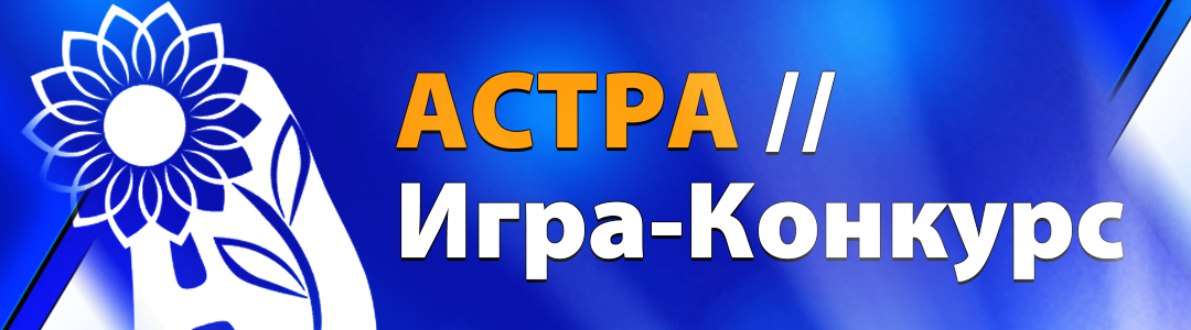 Конкурс Астра (Гелиантус)